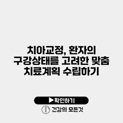 치아교정, 환자의 구강상태를 고려한 맞춤 치료계획 수립하기