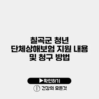 칠곡군 청년 단체상해보험 지원 내용 및 청구 방법