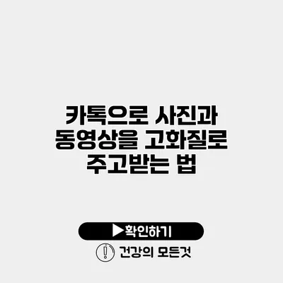 카톡으로 사진과 동영상을 고화질로 주고받는 법