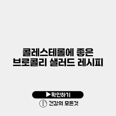 콜레스테롤에 좋은 브로콜리 샐러드 레시피