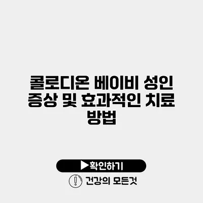 콜로디온 베이비 성인 증상 및 효과적인 치료 방법