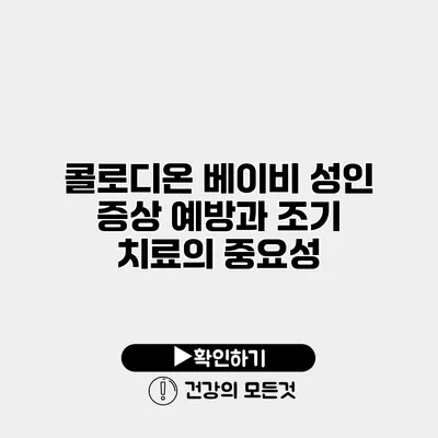 콜로디온 베이비 성인 증상 예방과 조기 치료의 중요성