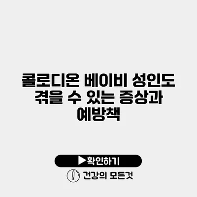 콜로디온 베이비 성인도 겪을 수 있는 증상과 예방책
