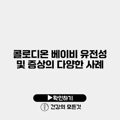 콜로디온 베이비 유전성 및 증상의 다양한 사례