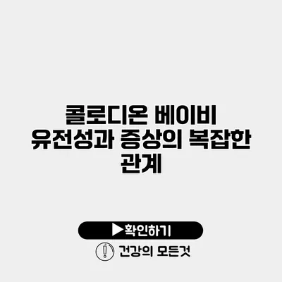 콜로디온 베이비 유전성과 증상의 복잡한 관계