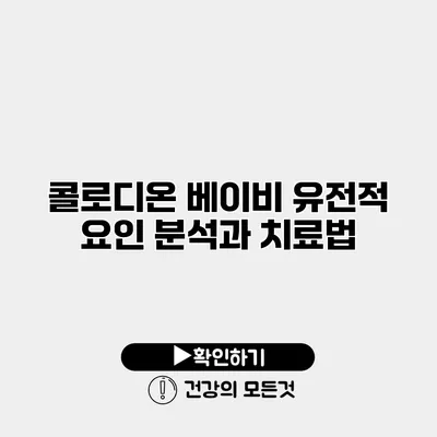 콜로디온 베이비 유전적 요인 분석과 치료법