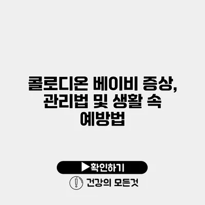 콜로디온 베이비 증상, 관리법 및 생활 속 예방법