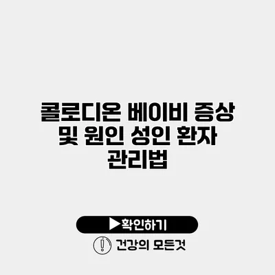 콜로디온 베이비 증상 및 원인 성인 환자 관리법