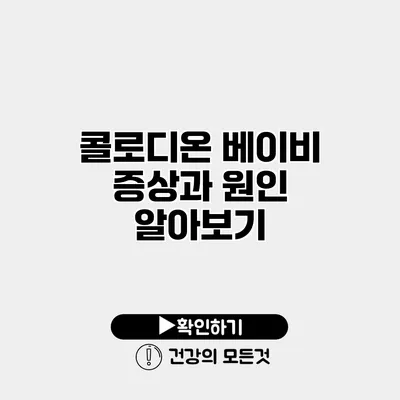 콜로디온 베이비 증상과 원인 알아보기