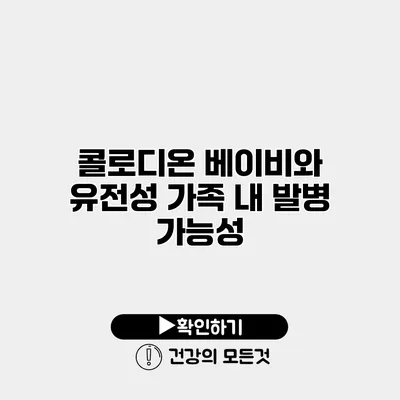 콜로디온 베이비와 유전성 가족 내 발병 가능성