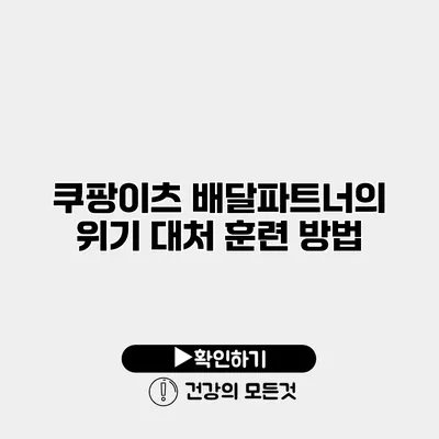 쿠팡이츠 배달파트너의 위기 대처 훈련 방법