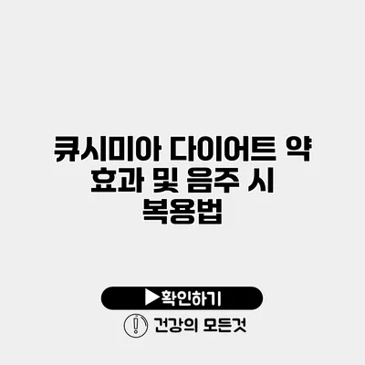 큐시미아 다이어트 약 효과 및 음주 시 복용법