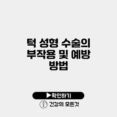턱 성형 수술의 부작용 및 예방 방법