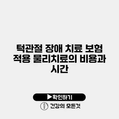 턱관절 장애 치료 보험 적용 물리치료의 비용과 시간
