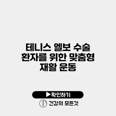 테니스 엘보 수술 환자를 위한 맞춤형 재활 운동