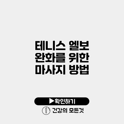 테니스 엘보 완화를 위한 마사지 방법
