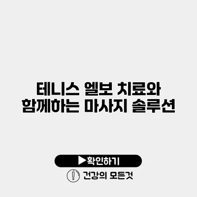 테니스 엘보 치료와 함께하는 마사지 솔루션
