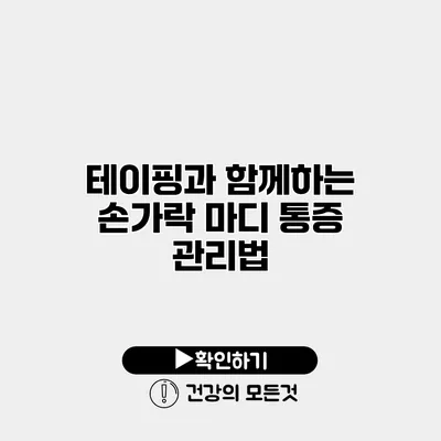테이핑과 함께하는 손가락 마디 통증 관리법