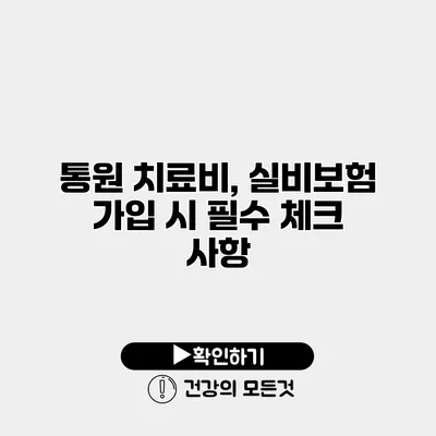 통원 치료비, 실비보험 가입 시 필수 체크 사항