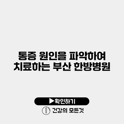 통증 원인을 파악하여 치료하는 부산 한방병원