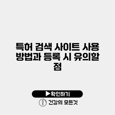 특허 검색 사이트 사용 방법과 등록 시 유의할 점