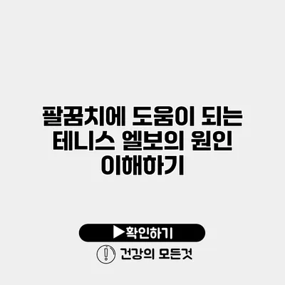 팔꿈치에 도움이 되는 테니스 엘보의 원인 이해하기