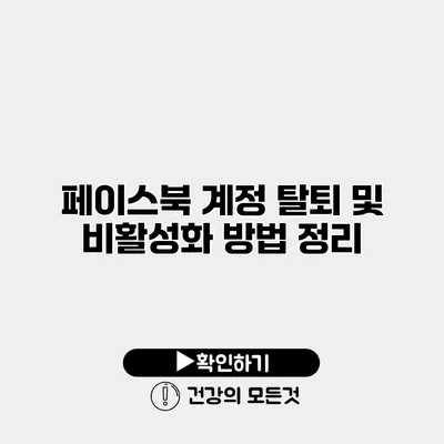 페이스북 계정 탈퇴 및 비활성화 방법 정리