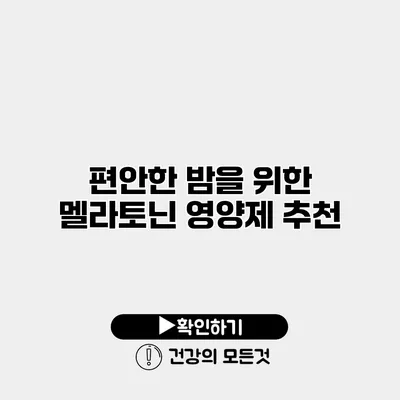 편안한 밤을 위한 멜라토닌 영양제 추천