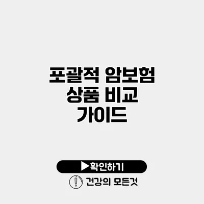포괄적 암보험 상품 비교 가이드