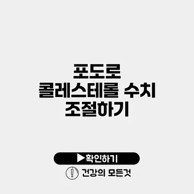 포도로 콜레스테롤 수치 조절하기