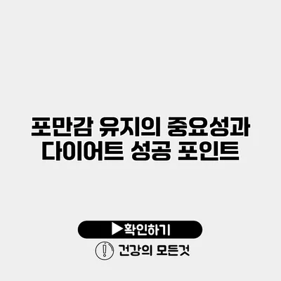 포만감 유지의 중요성과 다이어트 성공 포인트