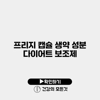 프리지 캡슐 생약 성분 다이어트 보조제