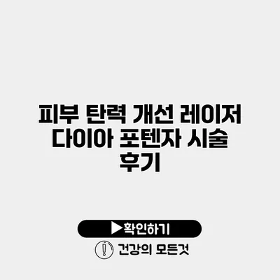 피부 탄력 개선 레이저 다이아 포텐자 시술 후기