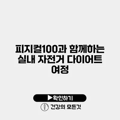 피지컬100과 함께하는 실내 자전거 다이어트 여정