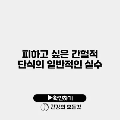 피하고 싶은 간헐적 단식의 일반적인 실수