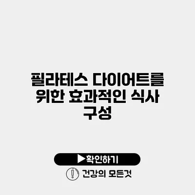 필라테스 다이어트를 위한 효과적인 식사 구성