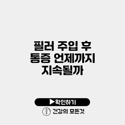 필러 주입 후 통증 언제까지 지속될까?