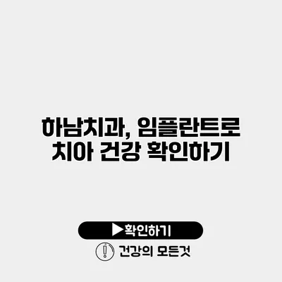 하남치과, 임플란트로 치아 건강 확인하기