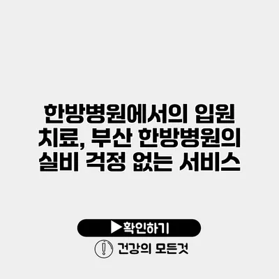 한방병원에서의 입원 치료, 부산 한방병원의 실비 걱정 없는 서비스