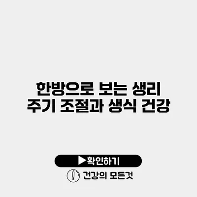 한방으로 보는 생리 주기 조절과 생식 건강