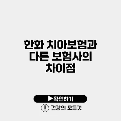 한화 치아보험과 다른 보험사의 차이점