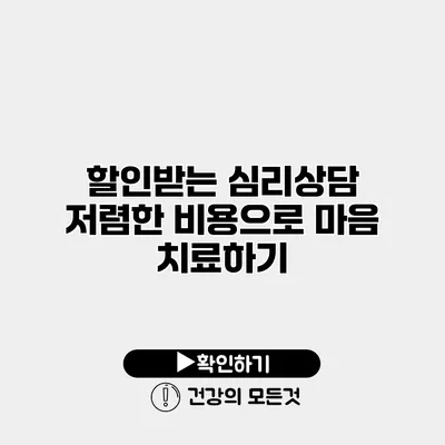 할인받는 심리상담 저렴한 비용으로 마음 치료하기