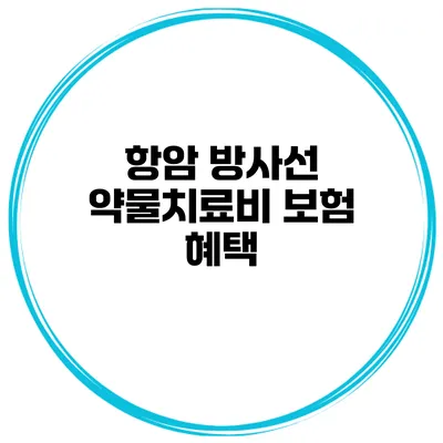항암 방사선 약물치료비 보험 혜택