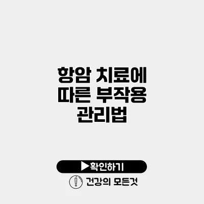 항암 치료에 따른 부작용 관리법