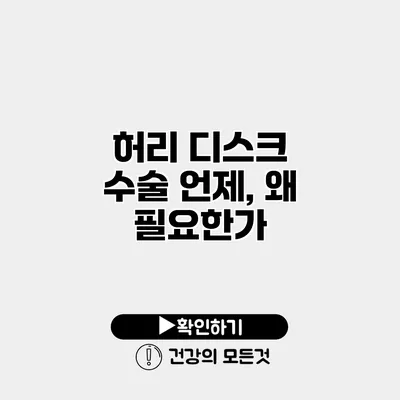 허리 디스크 수술 언제, 왜 필요한가?