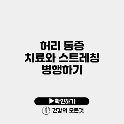 허리 통증 치료와 스트레칭 병행하기