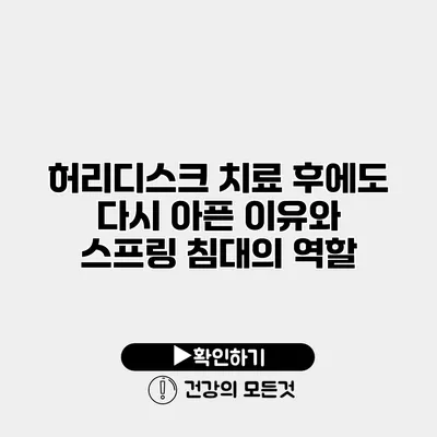 허리디스크 치료 후에도 다시 아픈 이유와 스프링 침대의 역할