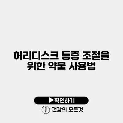 허리디스크 통증 조절을 위한 약물 사용법