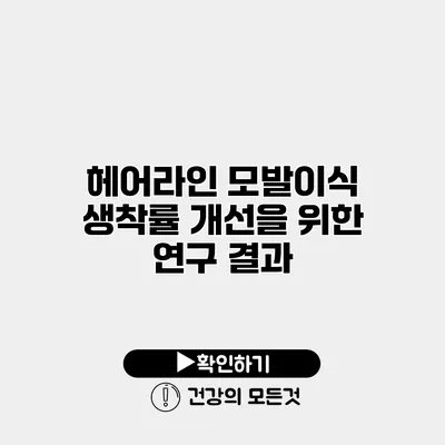 헤어라인 모발이식 생착률 개선을 위한 연구 결과