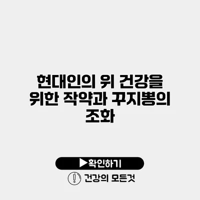 현대인의 위 건강을 위한 작약과 꾸지뽕의 조화